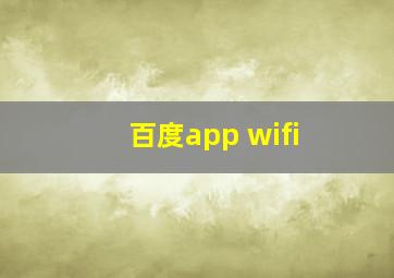 百度app wifi